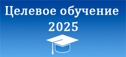 Целевое обучение 2024