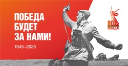 80 лет победы